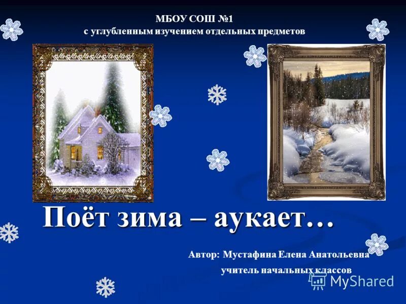 Поет зима аукает есенин урок 5 класс. Поет зима аукает есенин урок 5 класс. Есенин аукает. Кантата поэма памяти сергея есенина. Поет зима аукает есенин урок 5 класс.