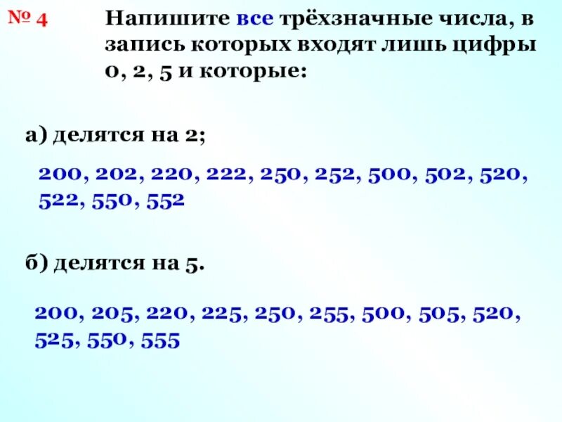 2 0 3 числа составляют 9. Трехзначные числа которые делятся на 5. трехзначные числа которые делятся на 2. трёх значеый числа которые делятся на 5. числа которые делятся на два.