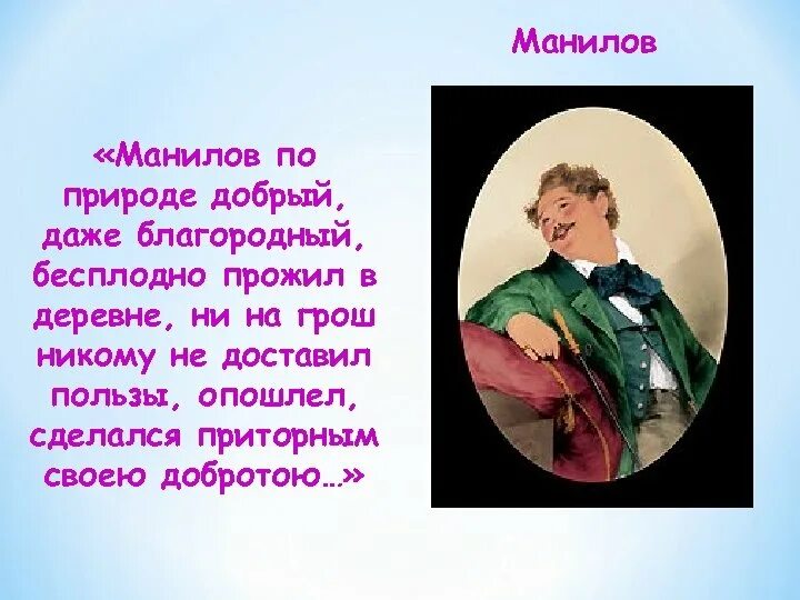 Как звали манилова в мертвых душах. Манилов. Манилов мертвые души. Гоголь мертвые души Манилов. Образ Манилова.