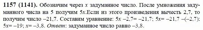 Задумали число из 286 вычли утроенное задуманное. Математика 6 класс 1157. Номер 1157 по математике 6. Математика 6 класс номер 1141. Матем 6 класс номер 1157.