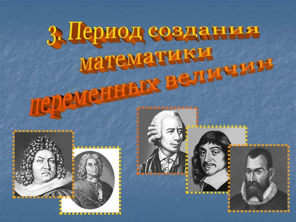 История математики в россии. Период создания математики переменных величин. Периоды истории математики. Зарождение математики.