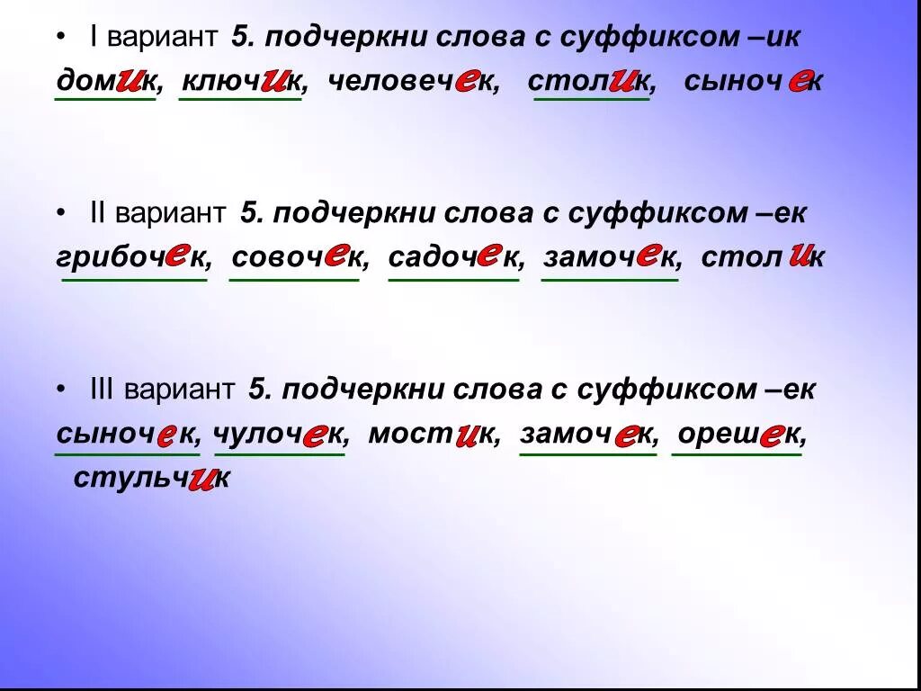 Суффикс слова возьмем. Слова с суффиксом к. Слова с суффиксом ИК. Слово. Слова с суффиксом ЕК.