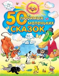 Разные маленькие сказки