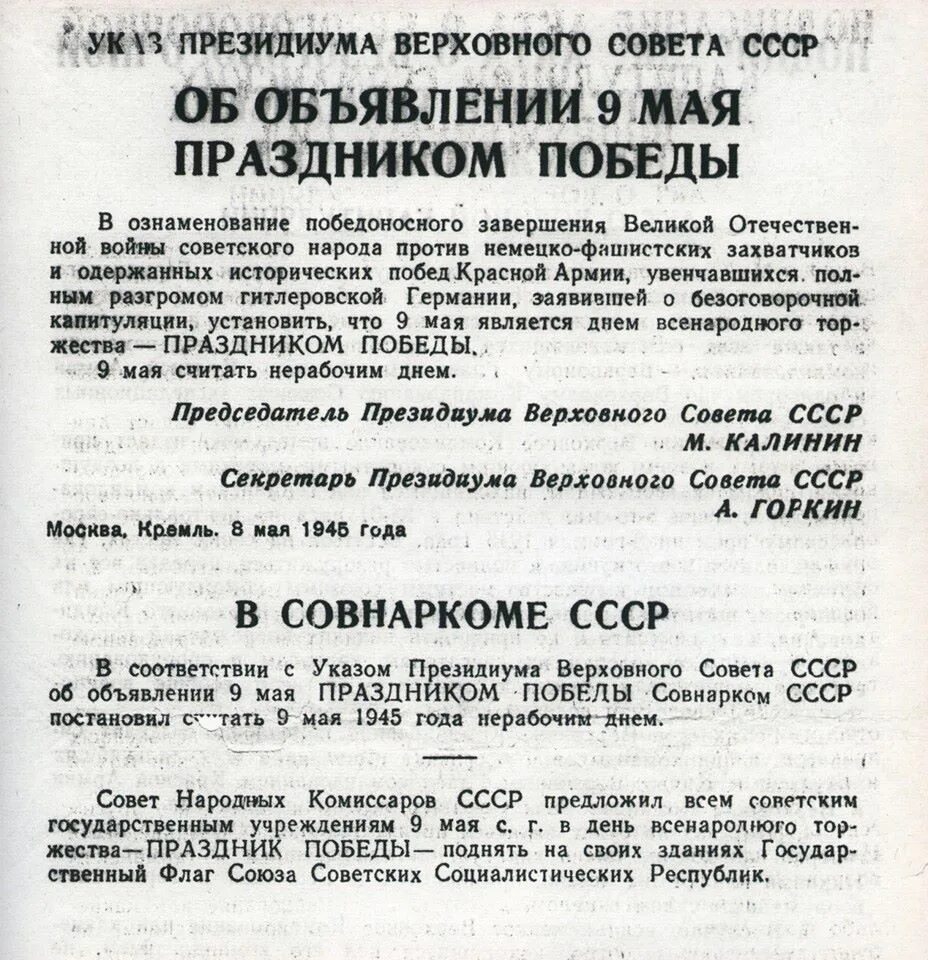 Указ о праздновании дня Победы. Указ о праздновании 9 мая 1945. Указ Верховного совета СССР от 9 мая 1945. Указом Президиума Верховного совета СССР от 8 мая 1945 года. Указ об объявлении траура