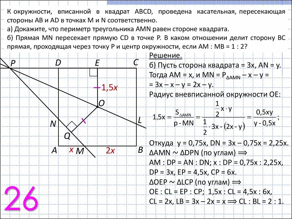 Квадрат ABCD. Внутри квадрата ABCD расположена точка m. К окружности вписанной в квадрат АВСД проведена касательная. Квадрат стороны x и y.