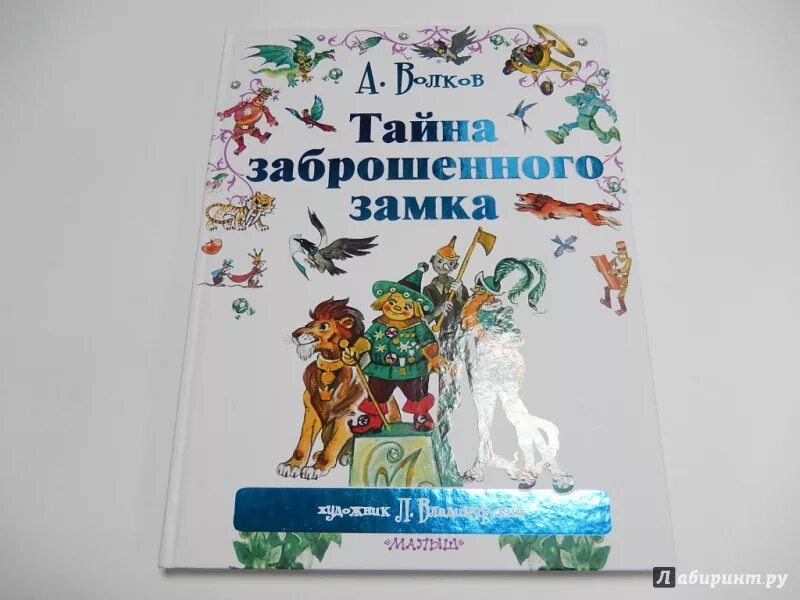 Александров волков тайна заброшенного замка. Тайна заброшенного замка Волков а.м.. Волков тайна заброшенного замка иллюстрации.