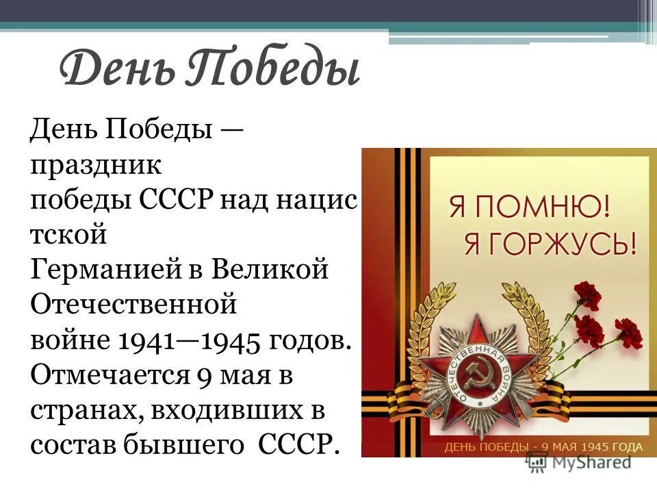 Слова посвященные великой отечественной войне. Проект день Победы. День Победы презентация. Презентация на тему день Победы. Проект "Дент Победы- 9 мая.