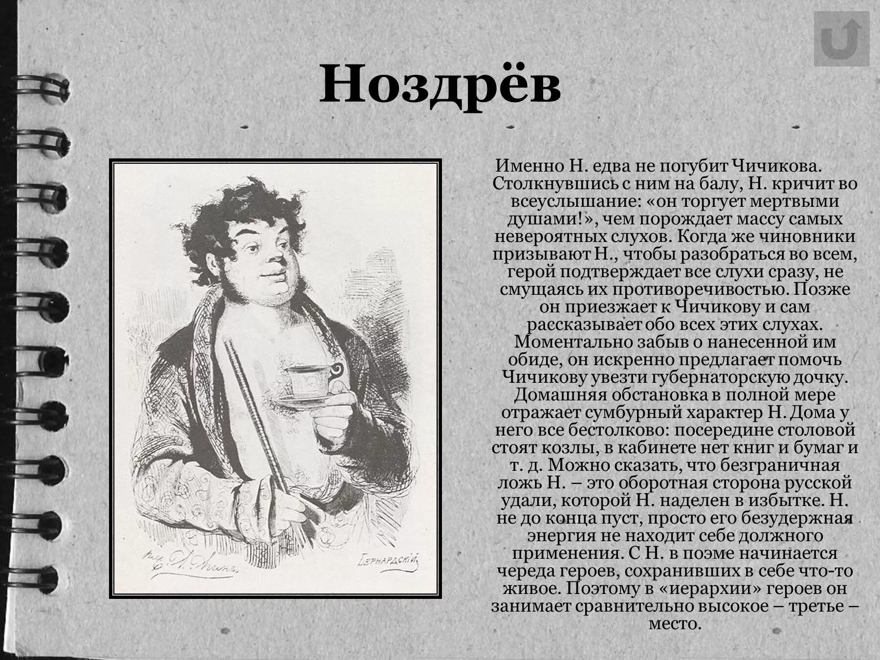 Реакция ноздрева на предложение чичикова цитаты. Реакция ноздрёва на предложение Чичикова. Ноздрева в мертвых душах. Ноздрёв персонажи Гоголя. Реакция на предложение Чичикова Ноздрева.