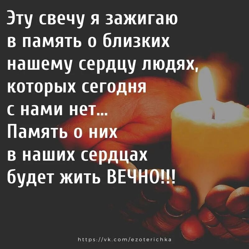 Я зажигаю эту свечу в память. Память о близких. День памяти близкого человека. В память о родном человеке. Светлая память песни