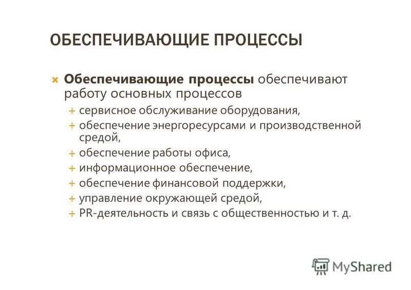 Процесс управления производственной средой. Методы фиксации важнейших событий. Процессы обеспечения управления. Процессы обеспечения управления. Классификация бизнес-процессов.