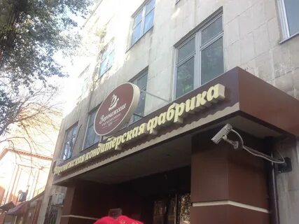 Воронежская кондитерская фабрика
