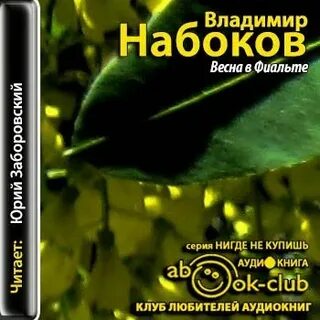 Набоков аудиокниги