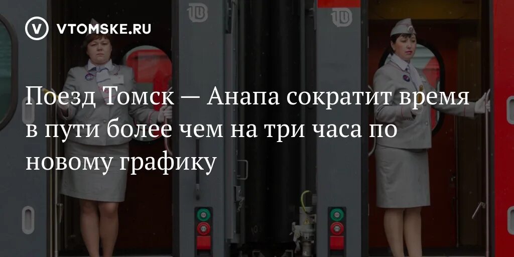 Движение поезда томск. Маршрут поезда Томск Анапа. Расписание Томск Анапа. Расписание поезда Томск Анапа. Остановки поезда Томск Анапа.