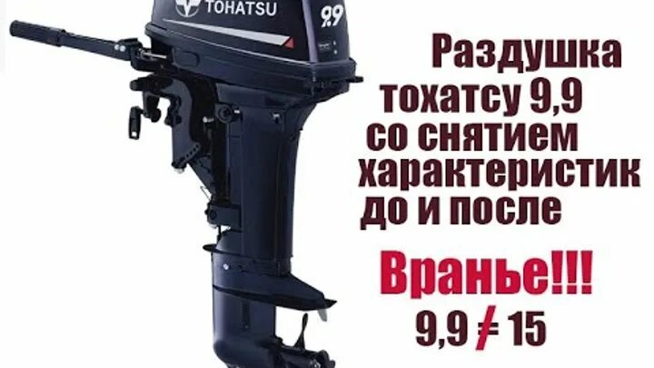 Как раздушить мотор 9.9 до 15. Лодочный мотор tohatsu m 9.9d2 s. tohatsu m 9.9 d2s. лодочный мотор ямаха эндуро 25л.с. лодочный мотор тохатсу 70 л.с.