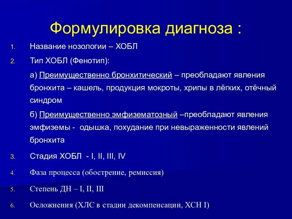 ХОБЛ формулировка диагноза. Принципы постановки диагноза ХОБЛ. Эмфизема формулировка диагноза. Клинический диагноз ХОБЛ.