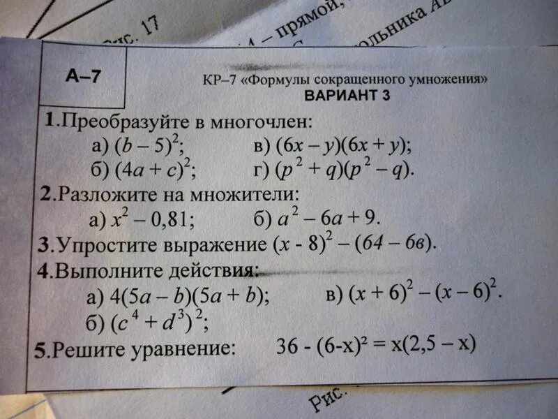 Формулы сокращенного умножения самостоят. Задания по алгебре на формулы сокращенного умножения. Формулы сокращенного умножения самостоятельная. Задания на формулы сокращенного умножения 7 класс. Преобразуйте в многочлен используя формулы