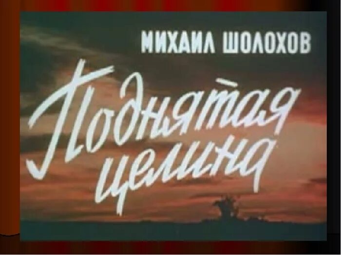 Подлинная целина. Подлинная целина