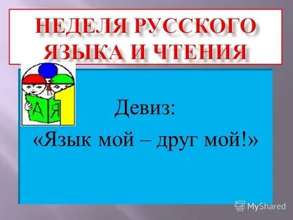 Язык мой друг мой