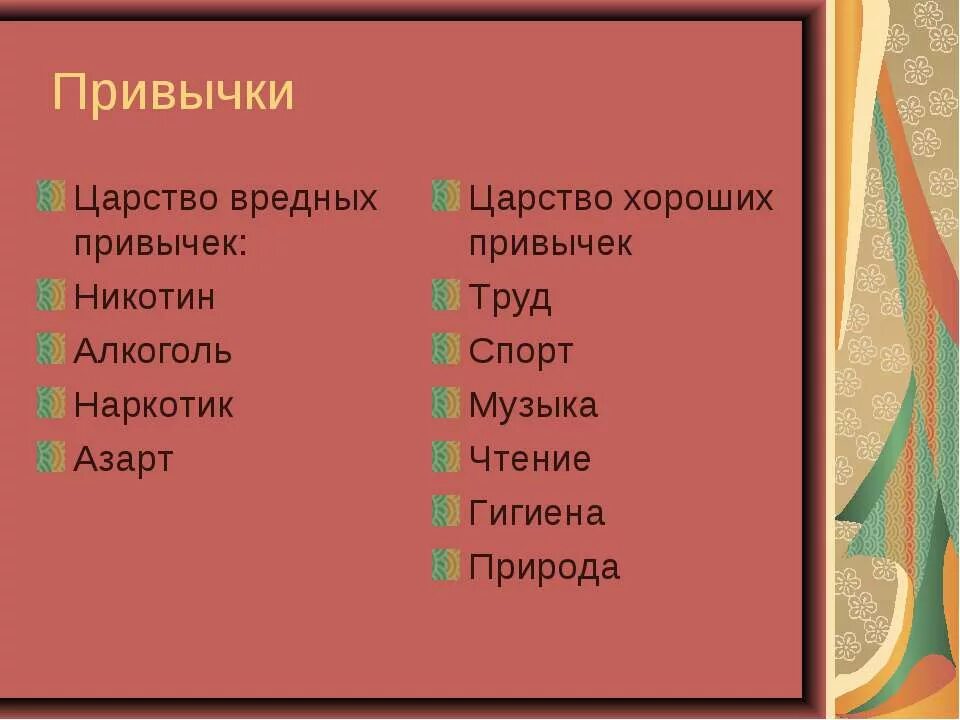 Хорошие и полезные привычки. Плохие привычки слова. Плохие привычки хорошие и плохие. Высказывания о плохих привычках. Профилактика от вредных привычек.