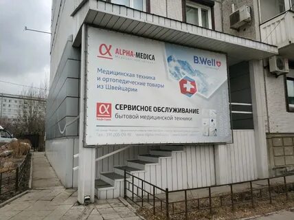Альфа медика