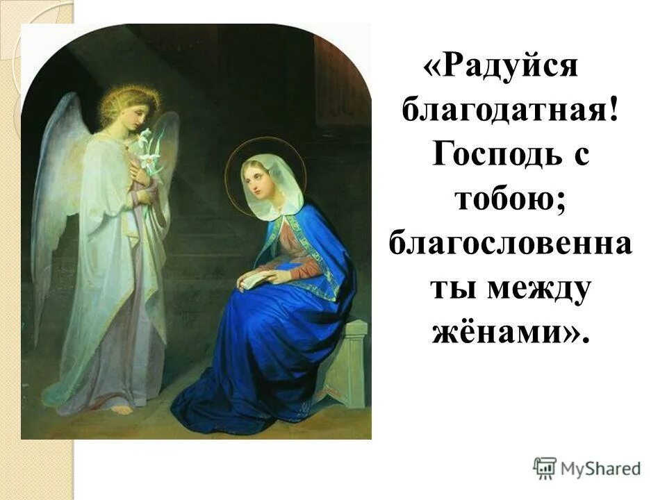 Архангел гавриил и дева мария радуйся благодатная. Богородице дево радуйся молитва текст. Икона богородице дево радуйся. Архангельская приветствие девы марии радуйся благодатная мария. Молитва пресвятой богородице дева мария радуйся.