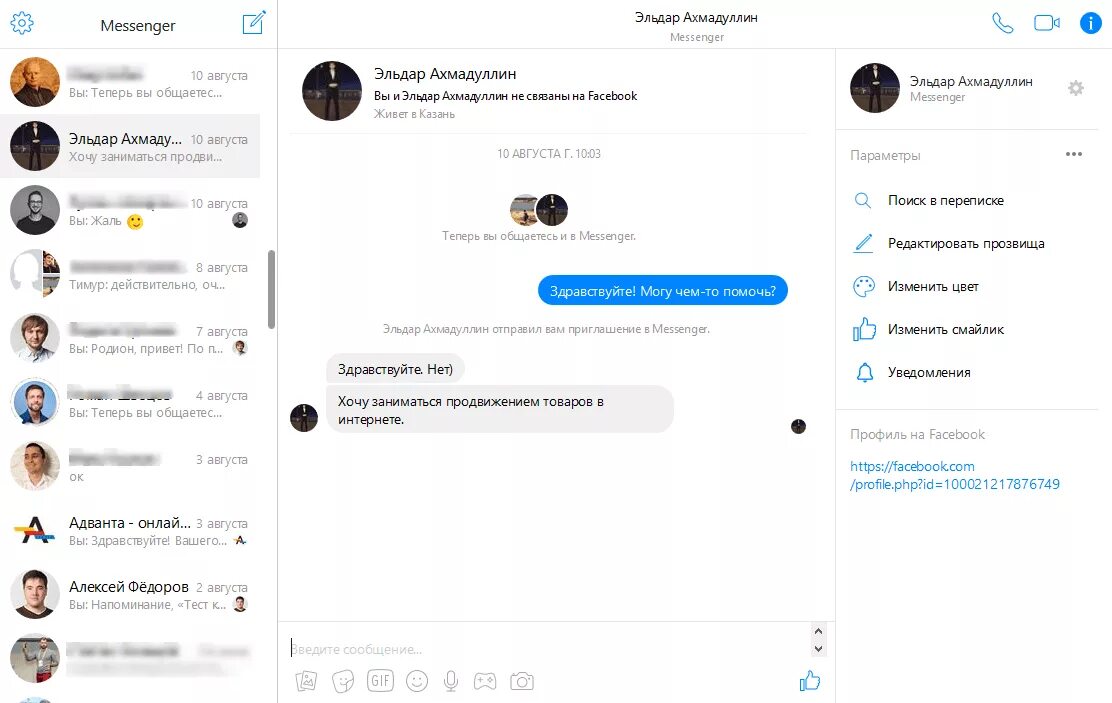 Найти в мессенджере человека. Фейсбук мессенджер. Сообщение в мессенджере. Facebook Messenger Интерфейс. Facebook сообщения.