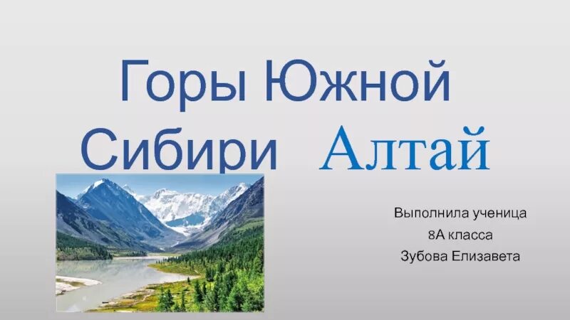 Внутренние воды южной сибири. Горы Южной Сибири. Горы Южной Сибири презентация. Хребты Южной Сибири. Природа гор Южной Сибири.