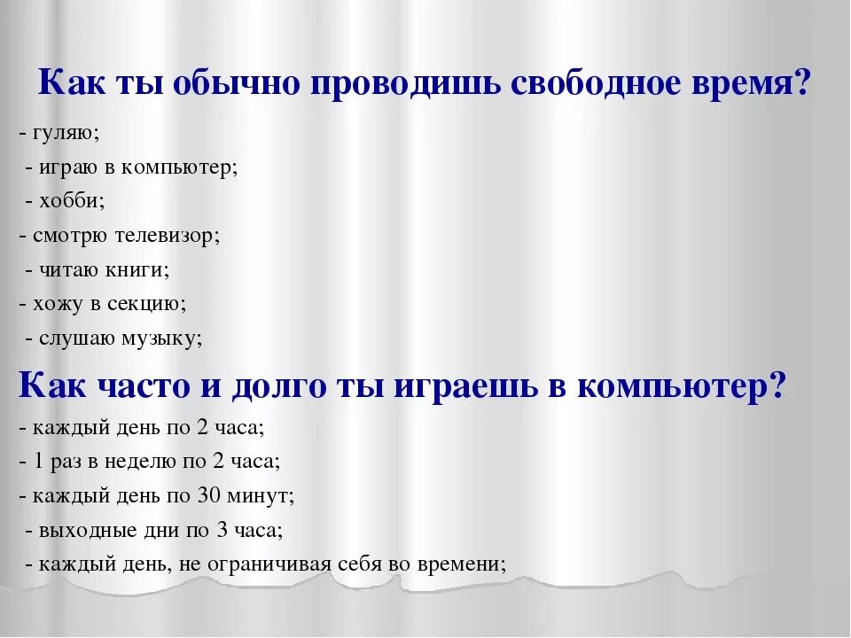 Больше свободного. Как провести свободное время. Как проводите свободное время. КПК аровести свобрдеое время. Как проводишь свободное время.