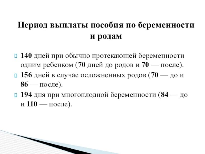 Период выплаты пособия. Период выплаты это. Период выплаты пособия при рождении ребенка. Пособия при сложных родах. Пособия родившим в 2024 году