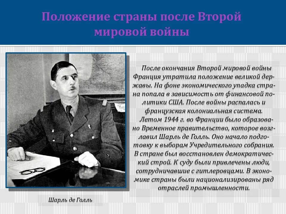 Как изменилось после 2 мировой войны. Франция после 1945. Франция после 2 мировой войны. Франция после второй мирово войны. Франция после войны кратко.