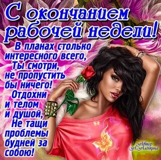 Хорошего окончания работы