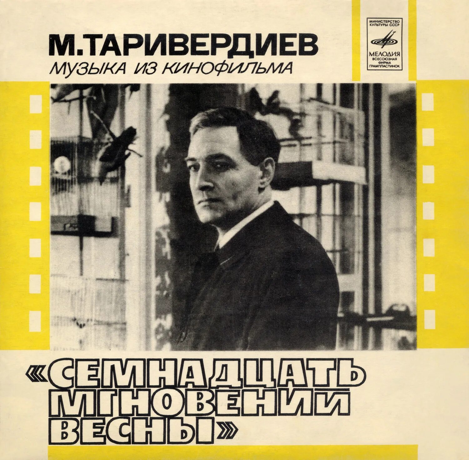 Песня из кинофильма 17. Таривердиев 17 мгновений весны. Микаэл Таривердиев 17 мгновений весны. Песня из семнадцать мгновений весны. Таривердиев пластинка.