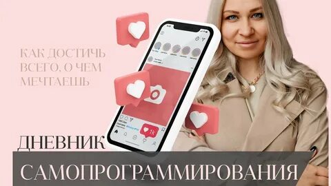 Как писать дневник самопрограммирования
