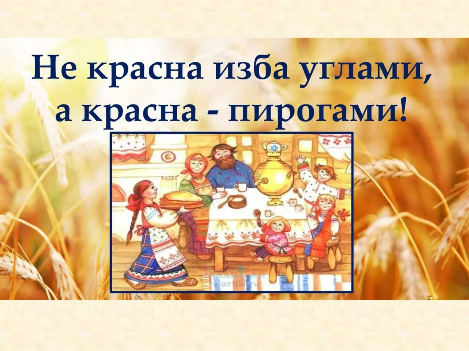 Красный угол пословица. Не красна изба углами а красна пирогами. красна изба пирогами. пословица не красна изба углами а красна пирогами. красна изба пирогами пословица.