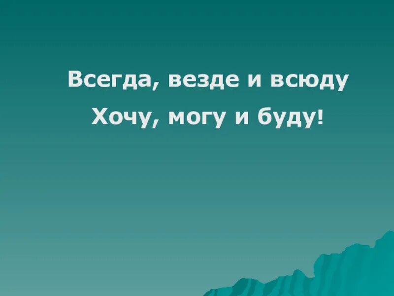 Постоянно везде