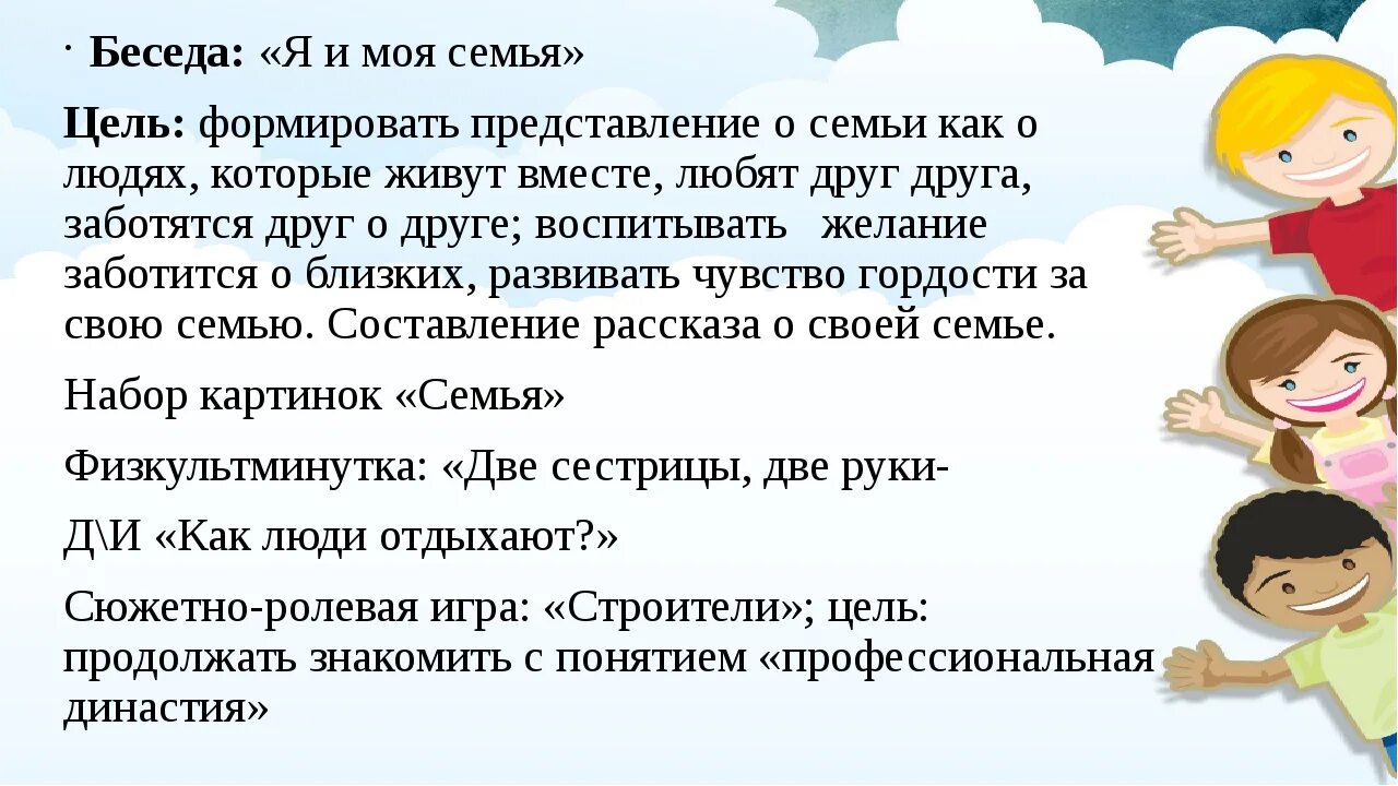 Неделя семьи цель. Беседа с семьей. Беседа о семье в старшей группе. Беседа я и моя семья. Беседа о семье цель.