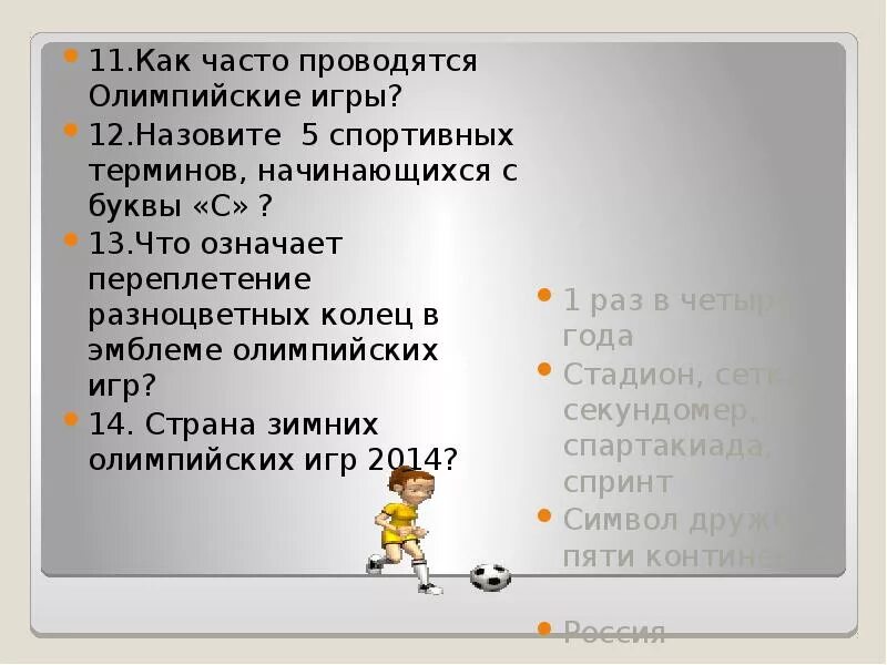 Назовите пять спортивных терминов начинающиеся с буквы с. Назвать 5 спортивных терминов начинающихся с буквы с. Назови 5 спортивных терминов на букву с. Пять спортивных терминов на букву с. Как часто проводят игры