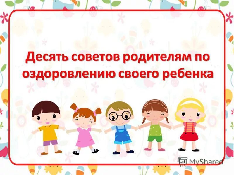 советов 10 детская. советов 10 детская. воспитание детей советы. советов 10 детская. касперский о детская безопасность.