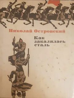 Слово и сталь книга