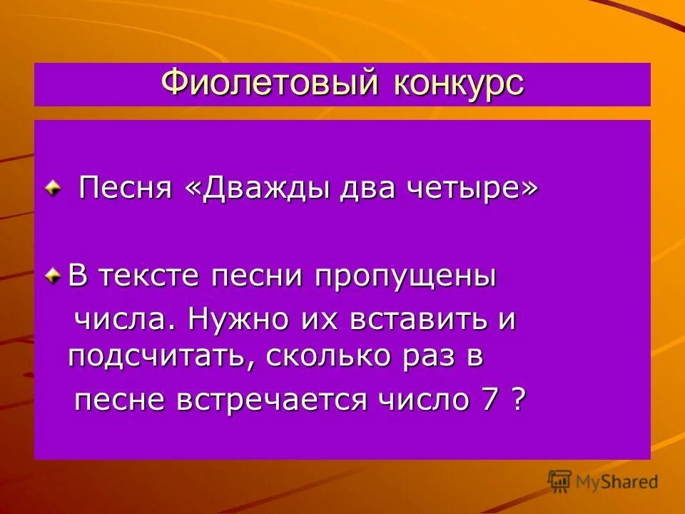 Дважды два четыре текст. Дважды два четыре пословица. Названия песен в которых есть цифры. Песни где есть цифры в тексте.