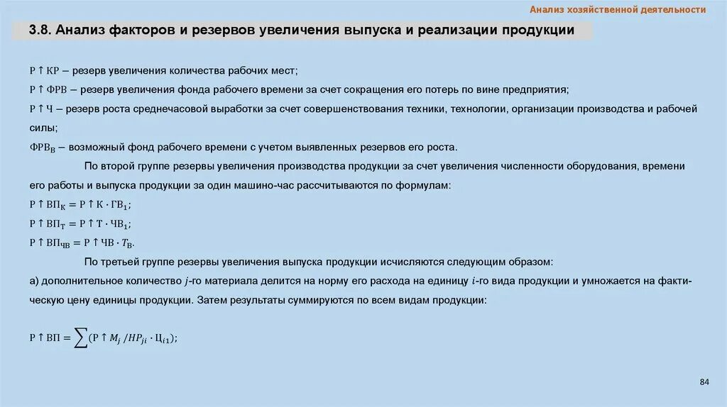 Резервы увеличения выпуска продукции. Анализ резервов роста объема продаж это. Анализ факторов и резервов увеличения выпуска и реализации продукции. Анализ реализации продукции формула. 1 машино час