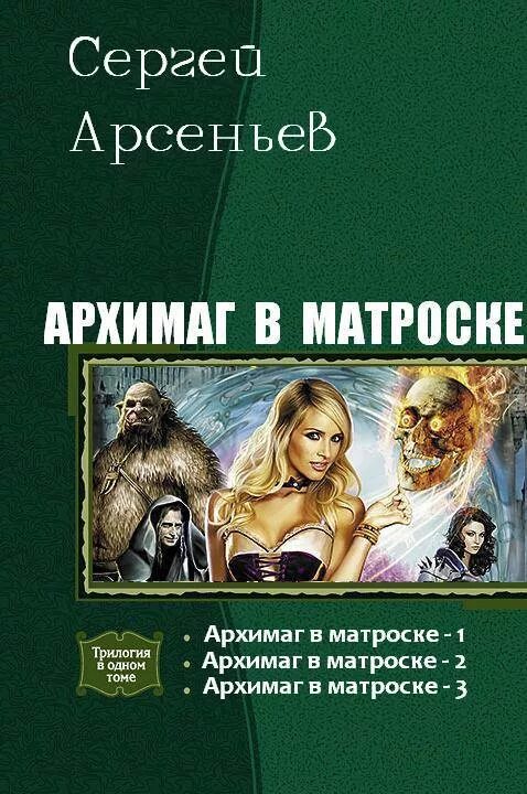 Попаданцы древнее время. Архимаг в матроске. Книга Архимаг в матроске. Книги фантастика. Арсеньев Архимаг в матроске.