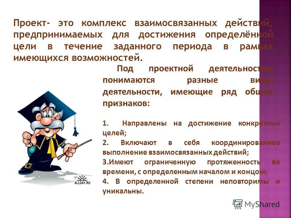 Компетенцией принято определять. Проект комплекс взаимосвязанных. Что понимается под проектной деятельностью. Менеджмент это комплекс взаимосвязанных действий. Под проектом понимается комплекс взаимосвязанных действий.