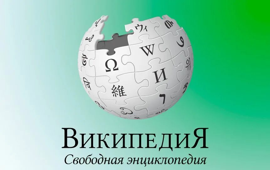 Дата википедия. Википедия. Картинки 20 лет Википедии. Википедия (интернет-энциклопедия). Wikipedia.