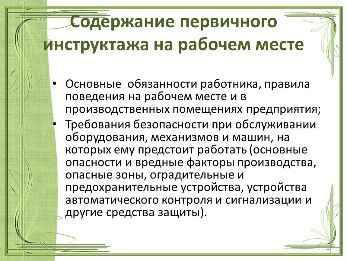 Организована проведения инструктажа. Краткое содержание первичного инструктажа по охране труда. Первичный инструктаж на рабочем месте. Содержание первичного инструктажа на рабочем месте. Инструктаж я на рабочем месте.