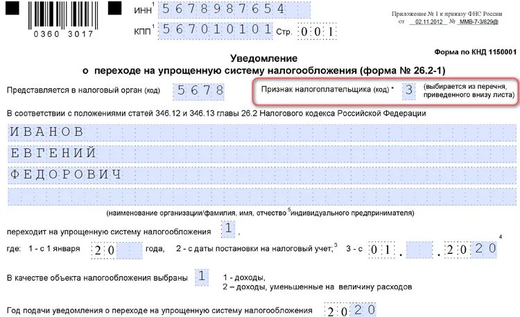 Бланк заявления на упрощенную систему налогообложения. Образец заявления на самозанятость. Заявление самозанятого в налоговую. Переход на упрощенную систему налогообложения.