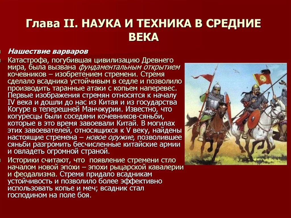 По векам по нашествиям. Наука и техника в средние века. Изобретение кочевников. Понимание техники в средние века. Войны сяньби.