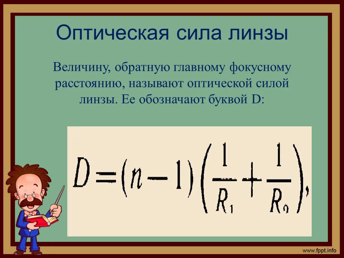 Оптическая сила линзы составляет 25