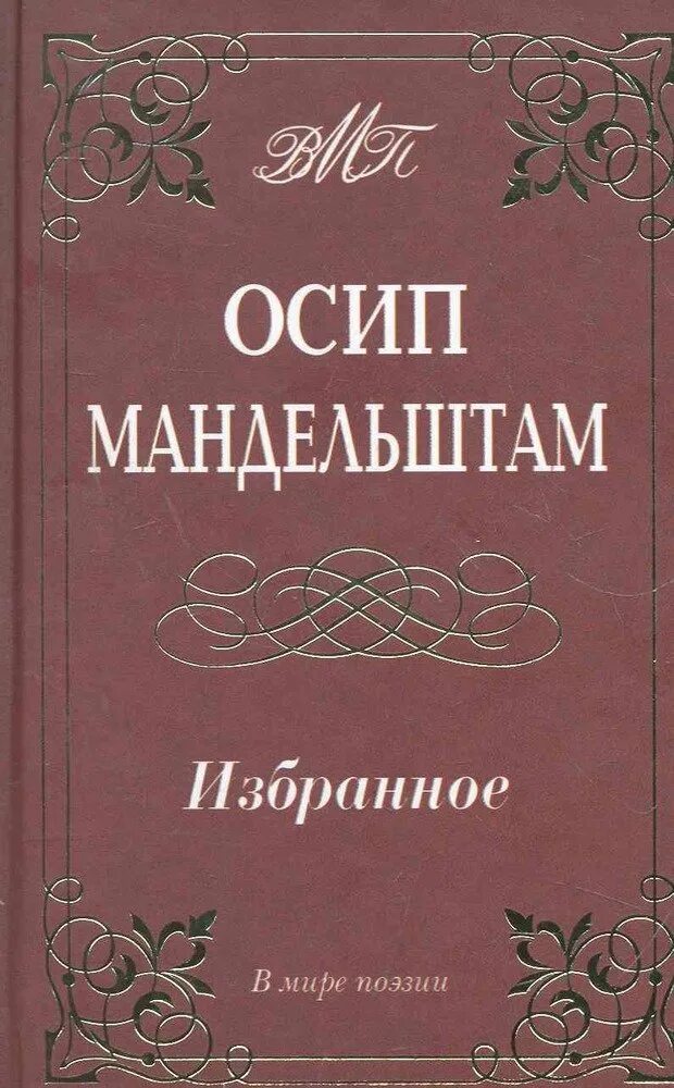 Мандельштам главные произведения. Сборник стихов Мандельштама. Мандельштам стихотворения сборник.