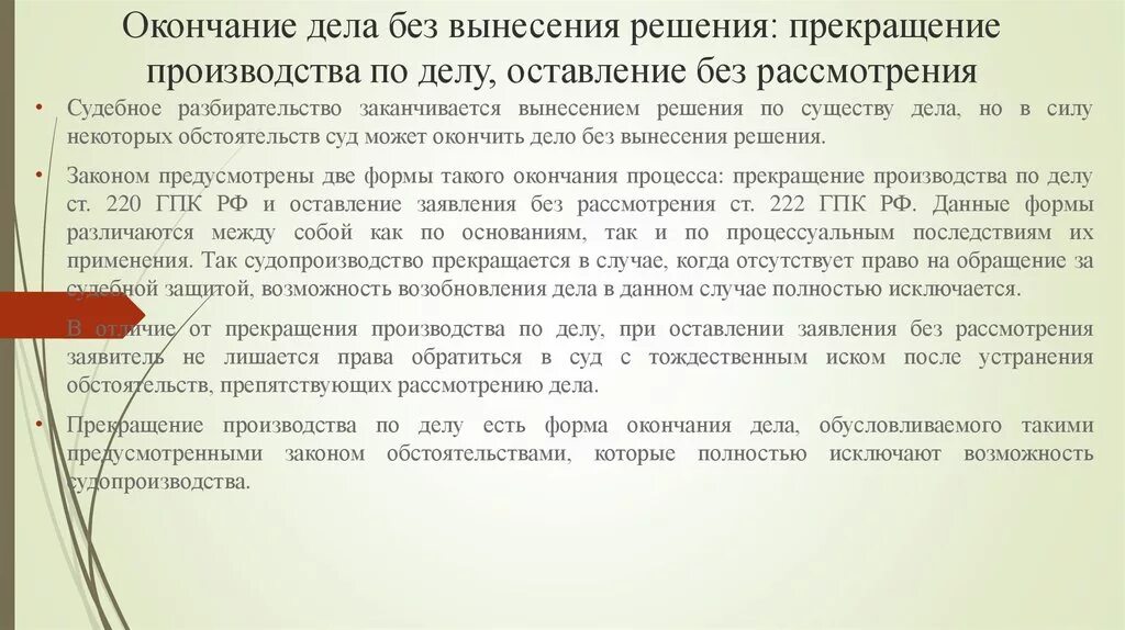 Окончание производства по делу без вынесения судебного решения. Оставление заявления без рассмотрения. Окончание дела без вынесения решения в гражданском процессе. Прекращение производства по делу без решения. Основания прекращения иска